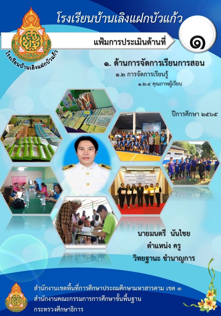 แจกฟรี ปกแฟ้มการประเมิน 13 ตัวชี้วัด แก้ไขได้ด้วยโปรแกรม Power Point ไฟล์ครูมนตรี  นันไชย รร.บ้านลิงแฝกบัวแก้ว - สื่อการสอนฟรี.Com